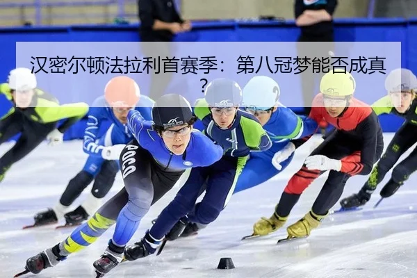 汉密尔顿法拉利首赛季：第八冠梦能否成真？