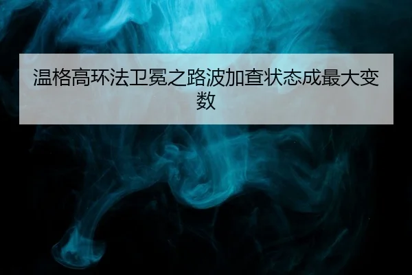 温格高环法卫冕之路波加查状态成最大变数